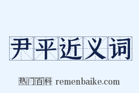 尹平近义词是什么意思的图片